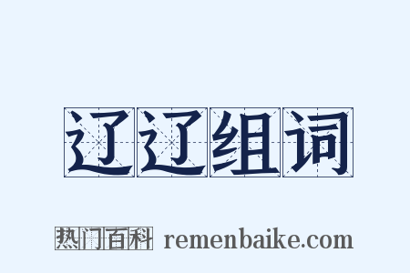 辽辽组词是什么意思的图片